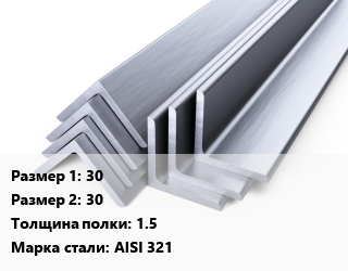 Уголок нержавеющий 30х30х1.5 Сталь: AISI 321, метр цена от 148.5 Р / т, где купить, условия доставки в Минске и Минской области